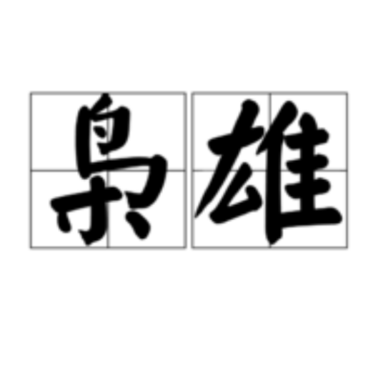 枭雄（汉语词语）