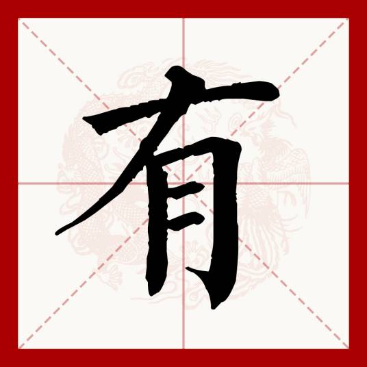 有（汉语文字）