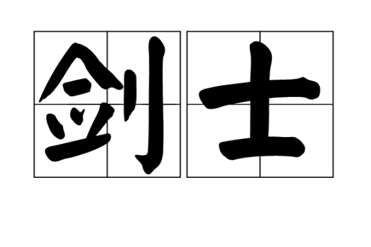 剑士（汉语词语/基本战斗职业）