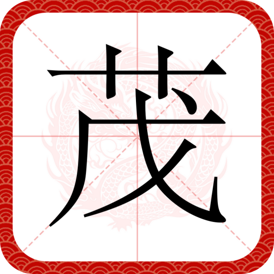 茂（汉语文字）