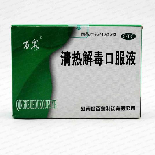 清热解毒口服液（中成药名）