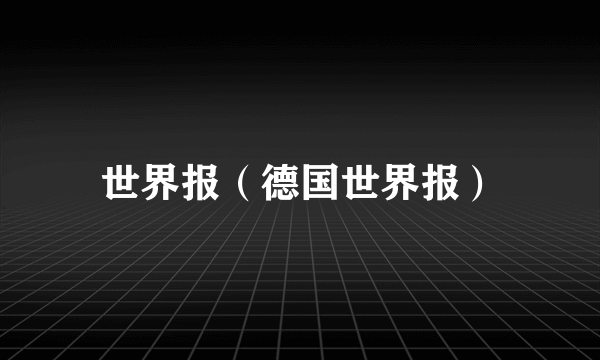 世界报（德国世界报）