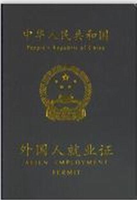 外国人在中国就业管理规定
