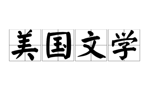 美国文学（美国产生的文学）