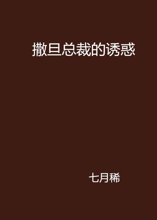 撒旦总裁的诱惑