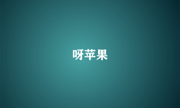 呀苹果