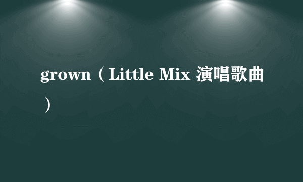 grown（Little Mix 演唱歌曲）