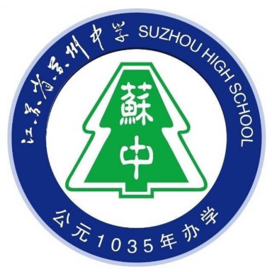 江苏省苏州中学校