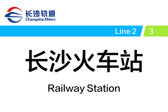 长沙火车站（中国湖南省长沙市境内地铁车站）