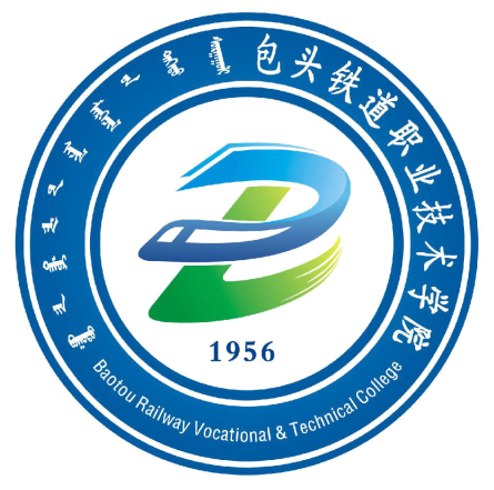 包头铁道职业技术学院