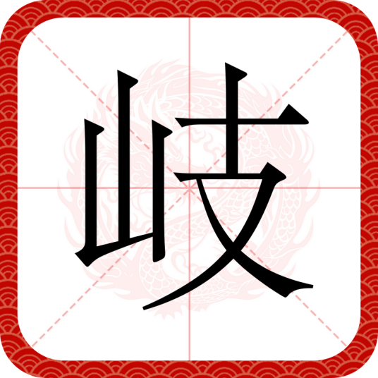 岐（汉语汉字）