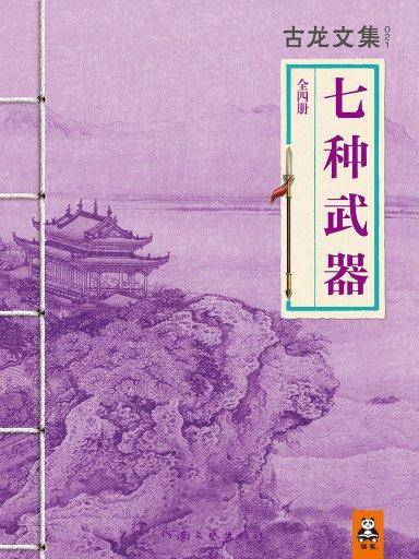 七种武器（全四册）