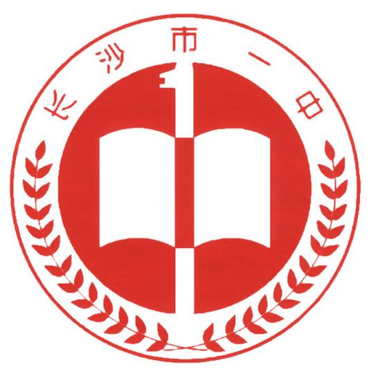 湖南省长沙市第一中学