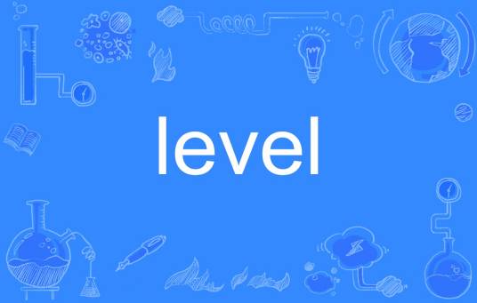level（英文单词）