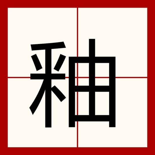 釉（覆盖在陶瓷表面的玻璃质薄层）