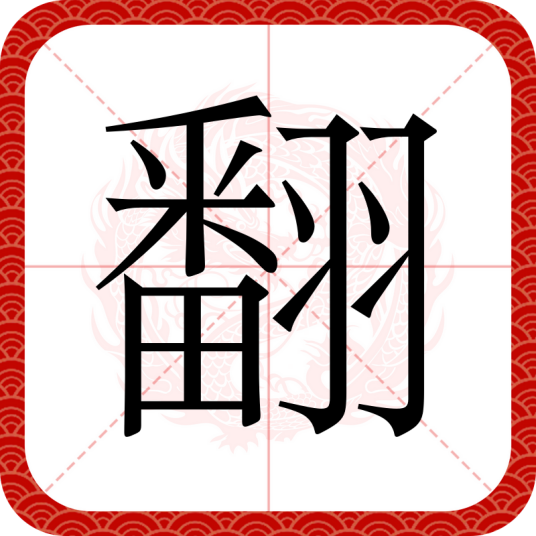 翻（汉字）