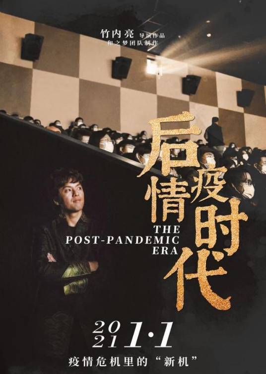 后疫情时代（2021年竹内亮执导的纪录片）