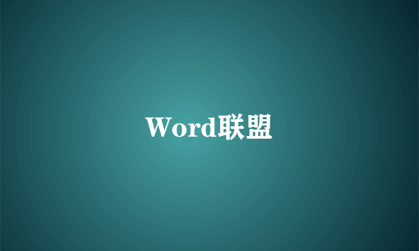 Word联盟