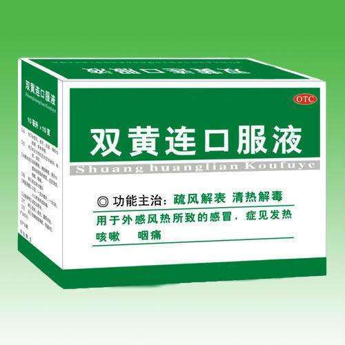 双黄连口服液（通用药品）
