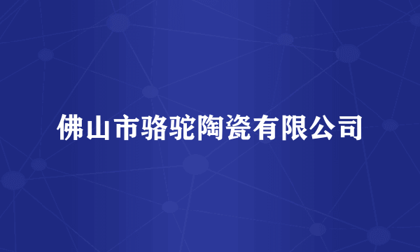 佛山市骆驼陶瓷有限公司