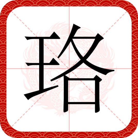 珞（汉语文字）