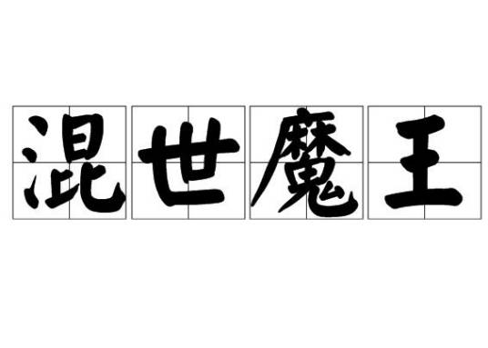 混世魔王（词语释义）