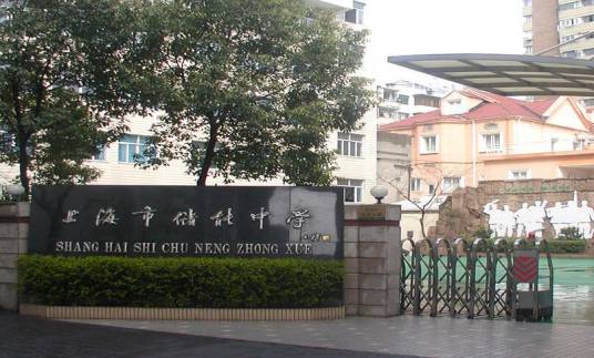 上海理工大学附属储能中学