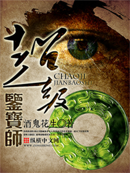 超级鉴宝师（酒鬼花生创作的都市异能类网络小说）