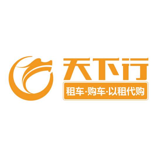 天下行租车有限公司