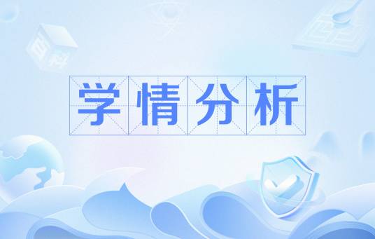 学情分析
