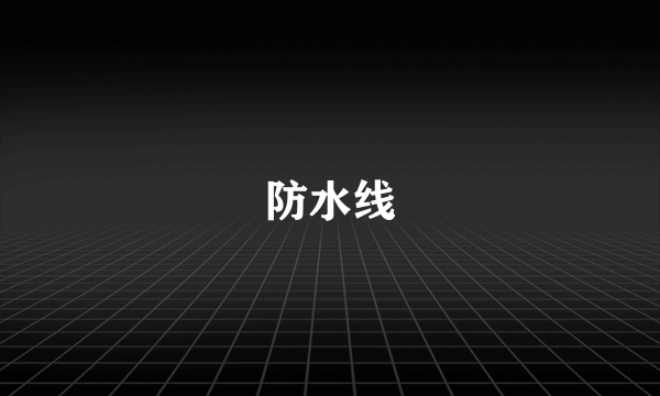 防水线