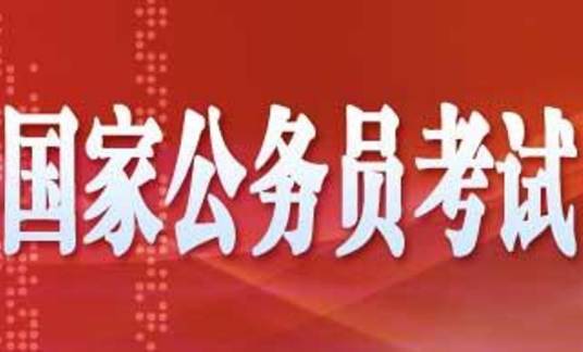 2012年国家公务员考试