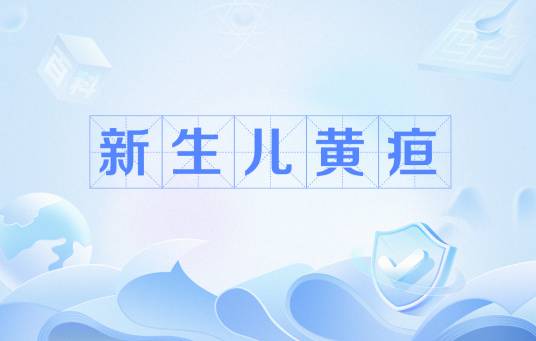 新生儿黄疸