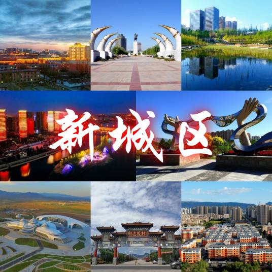 新城区（内蒙古自治区呼和浩特市辖区）
