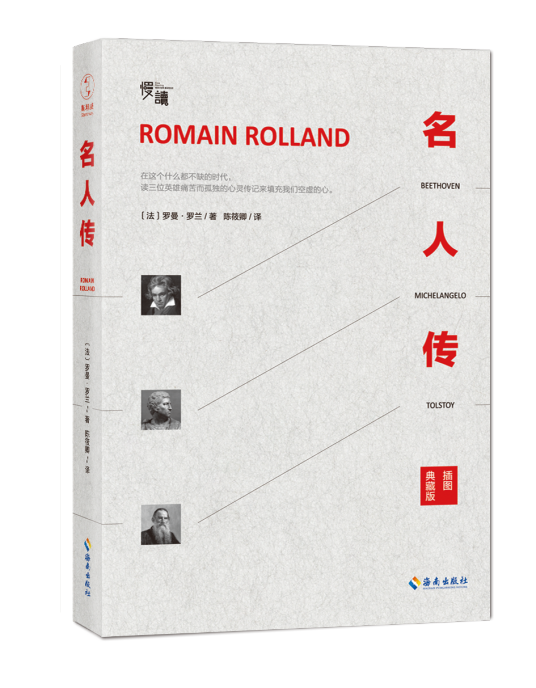 名人传（2016年海南出版社出版的图书）