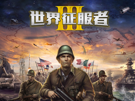 世界征服者3