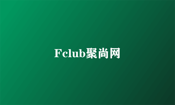 Fclub聚尚网