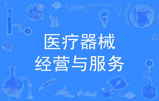 医疗器械经营与服务