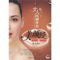 女人内调外养美颜经