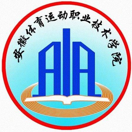 安徽体育运动职业技术学院