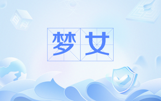 梦女（网络流行语）