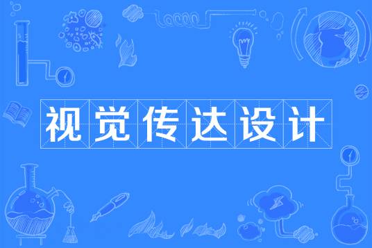视觉传达设计（中国普通高等学校本科专业）