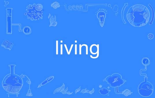 living（英文单词）