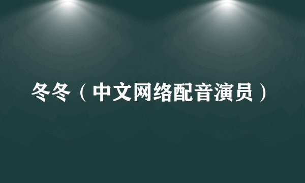 冬冬（中文网络配音演员）