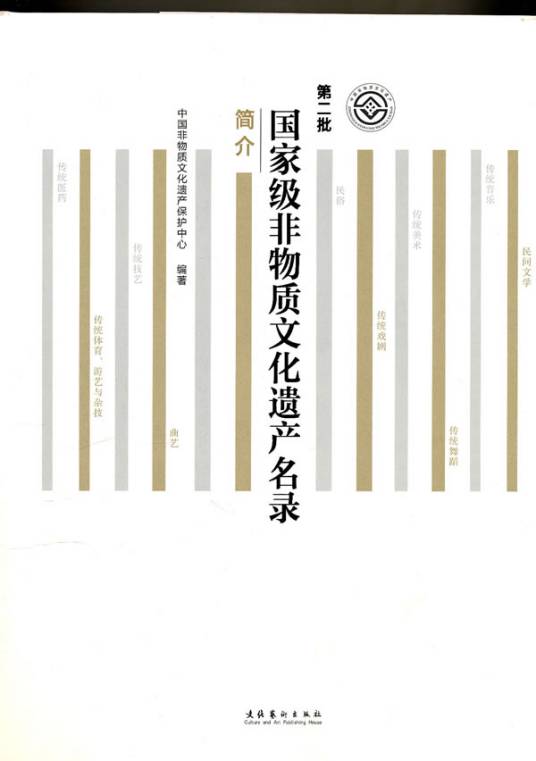 第二批国家级非物质文化遗产名录