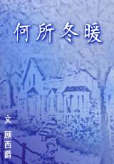 何所冬暖（顾西爵创作的言情类网络小说）