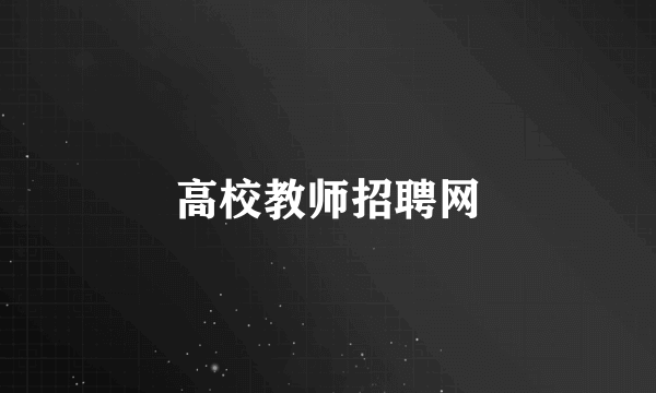 高校教师招聘网