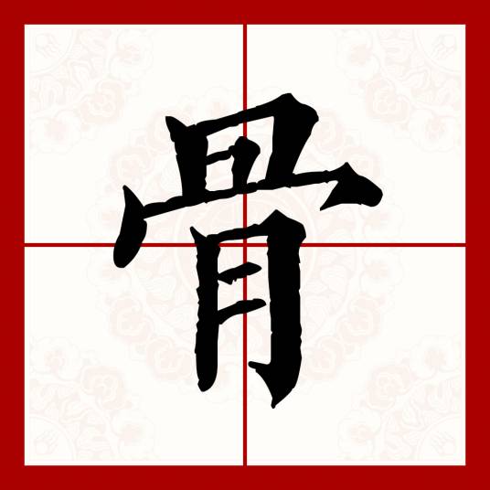 骨（汉语文字）