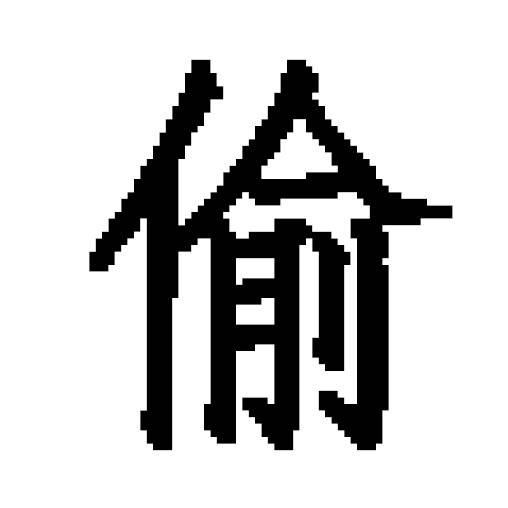 偷看（汉语词汇）