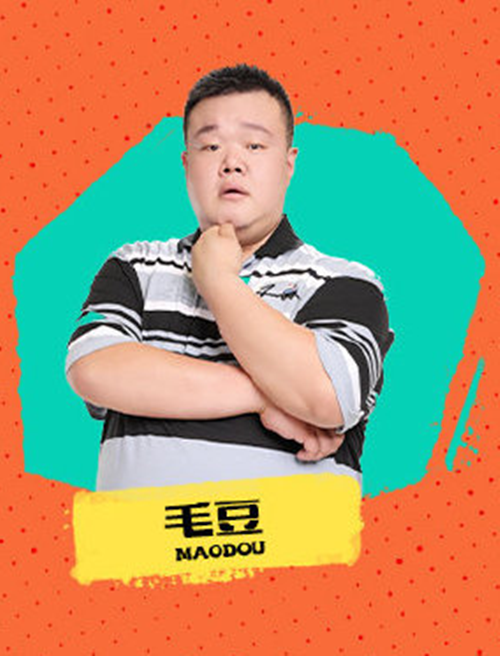 毛豆（脱口秀演员）